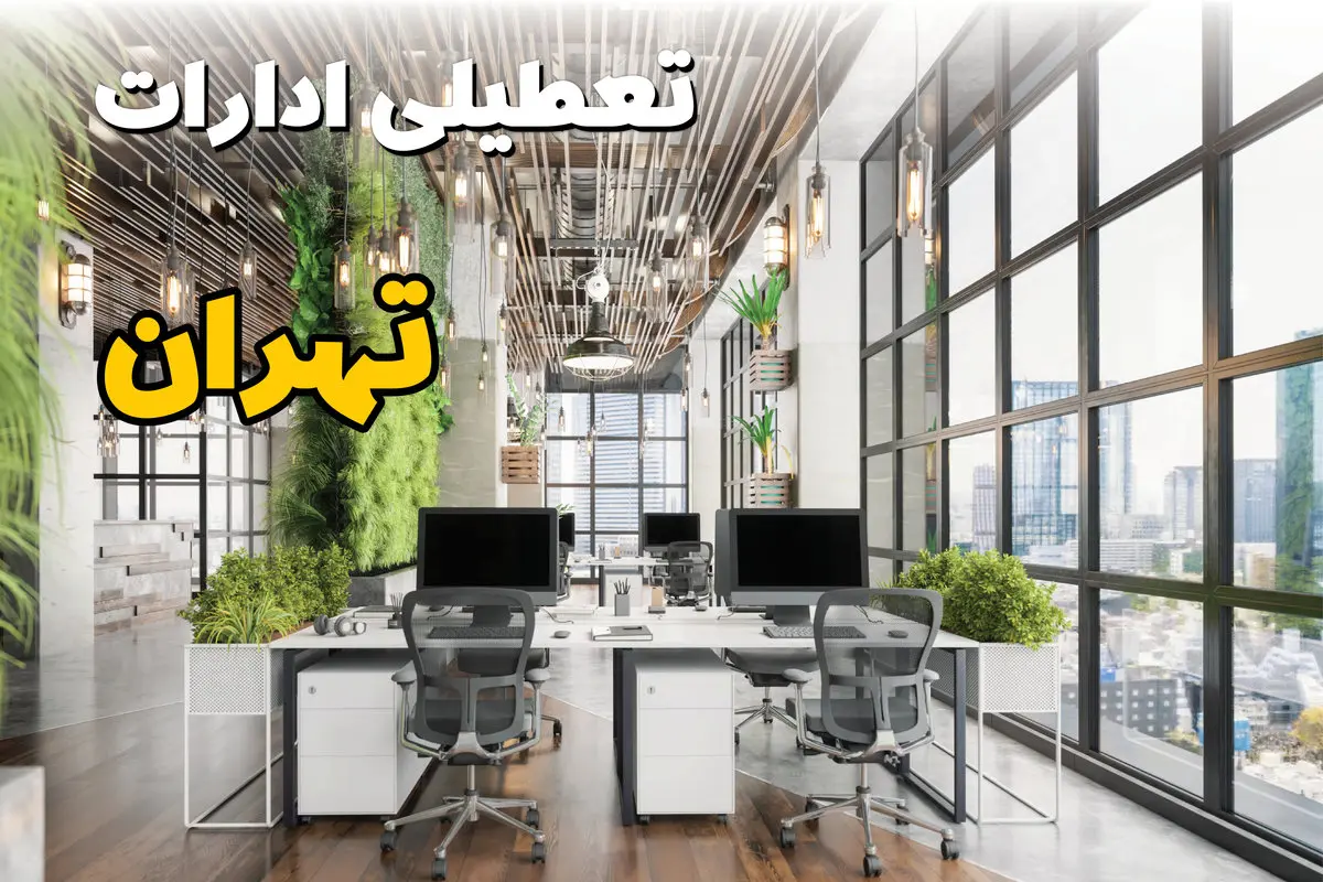 تعطیلی ادارات استان تهران فردا یکشنبه ۳۱ فروردین ۱۴۰۴ | آیا فردا ۳۱ فروردین ادارات تهران تعطیل است؟