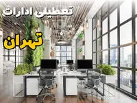 اخبار تعطیلی ادارات استان تهران سه شنبه ۶ خرداد ۱۴۰۴/ ادارات تهران ششم خرداد ۱۴۰۴ تعطیل شد؟