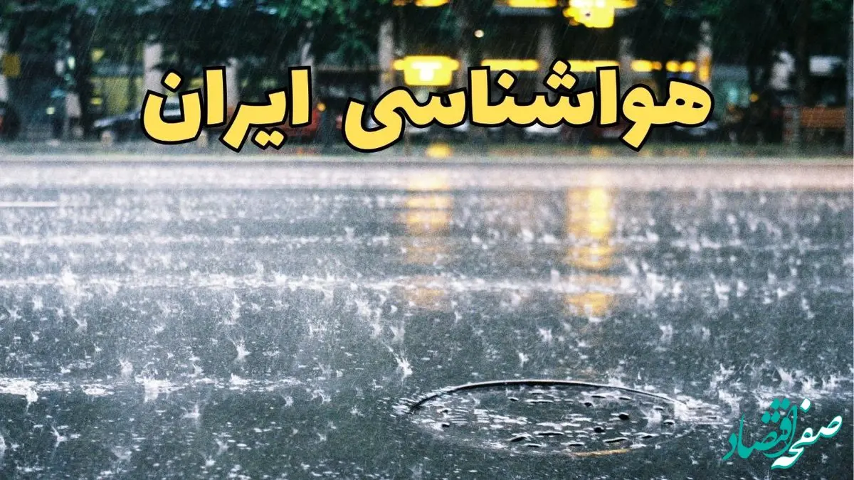 پیش بینی وضعیت آب و هوا استان ها فردا شنبه ۱۳ دی ۱۴۰۴ + هواشناسی ایران فردا + وضعیت هوای فردا ایران