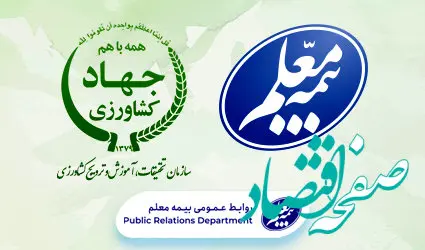 قرارداد بیمه معلم با سازمان تحقیقات، آموزش و ترویج کشاورزی تمدید شد