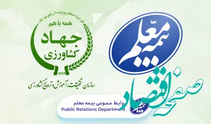 قرارداد بیمه معلم با سازمان تحقیقات، آموزش و ترویج کشاورزی تمدید شد