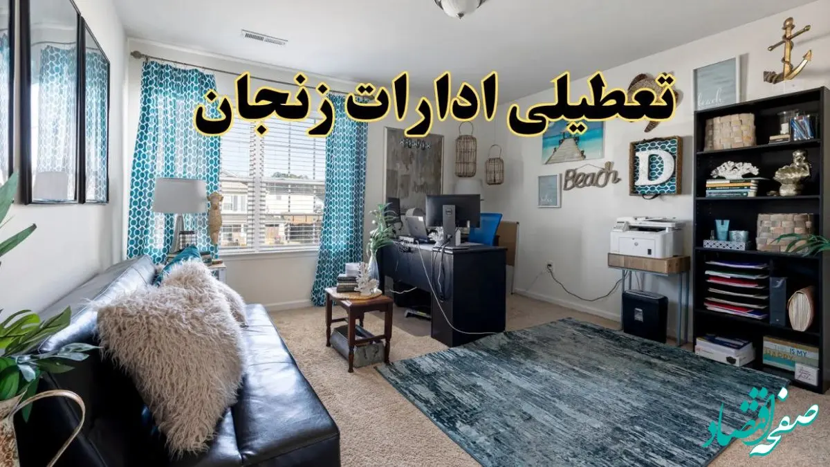 خبر تعطیلی ادارات استان زنجان در روز پنجشنبه ۱۸ اردیبهشت ۱۴۰۴/ آیا ادارات زنجان پنجشنبه تعطیل شد؟