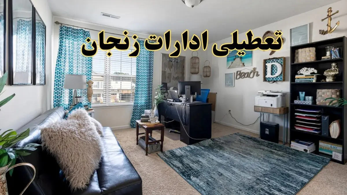 خبر تعطیلی ادارات استان زنجان در روز پنجشنبه ۱۸ اردیبهشت ۱۴۰۴/ آیا ادارات زنجان پنجشنبه تعطیل شد؟