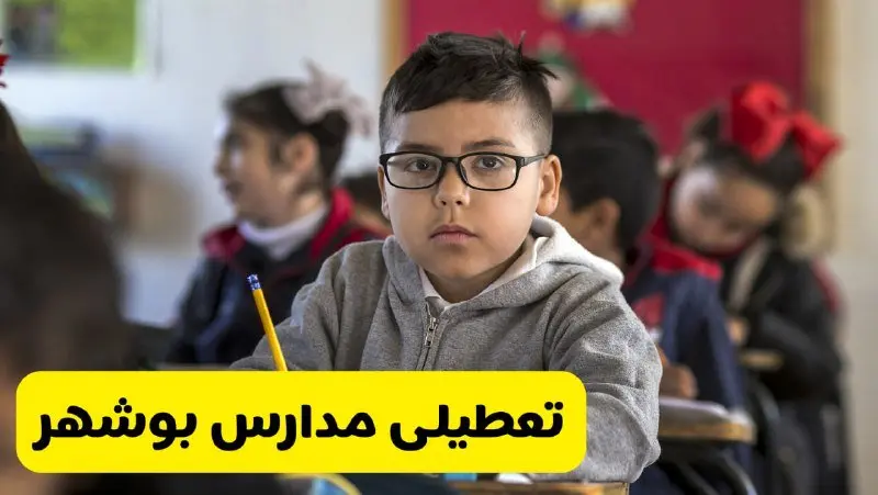 وضعیت تعطیلی مدارس بوشهر فردا سهشنبه ۱۴ اسفند ۱۴۰۳ | خبر فوری تعطیلی مدارس بوشهر فردا چهاردهم اسفند ۱۴۰۳