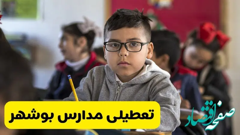 آیا مدارس بوشهر شنبه ۲۵ بهمن ۱۴۰۴ تعطیل است؟ | تعطیلی مدارس بوشهر شنبه