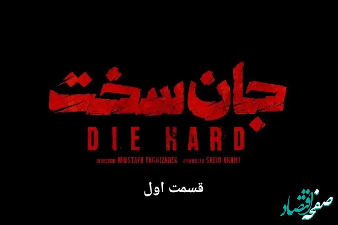خلاصه داستان سریال جان سخت قسمت اول + دانلود قسمت اول سریال جان سخت