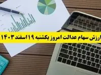اعلام ارزش سهام عدالت امروز یکشنبه ۱۹ اسفند ۱۴۰۳/ سود سهام امروز افزایشی شد یا کاهشی؟
