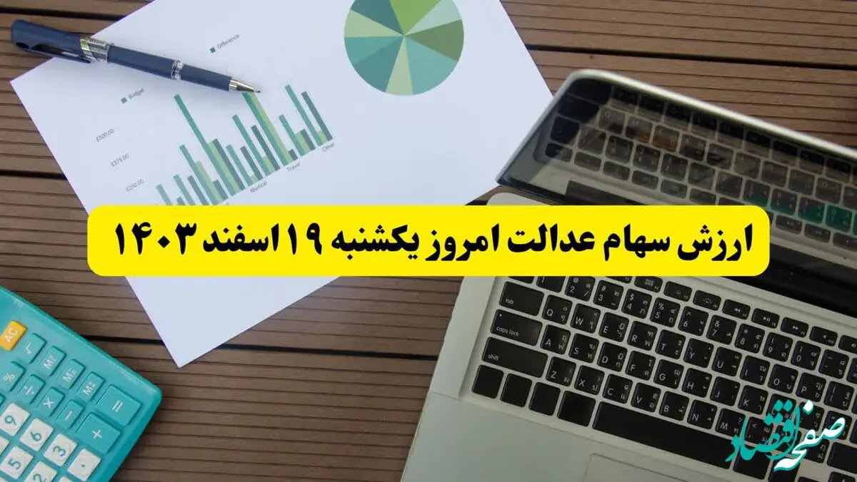 اعلام ارزش سهام عدالت امروز یکشنبه ۱۹ اسفند ۱۴۰۳/ سود سهام امروز افزایشی شد یا کاهشی؟