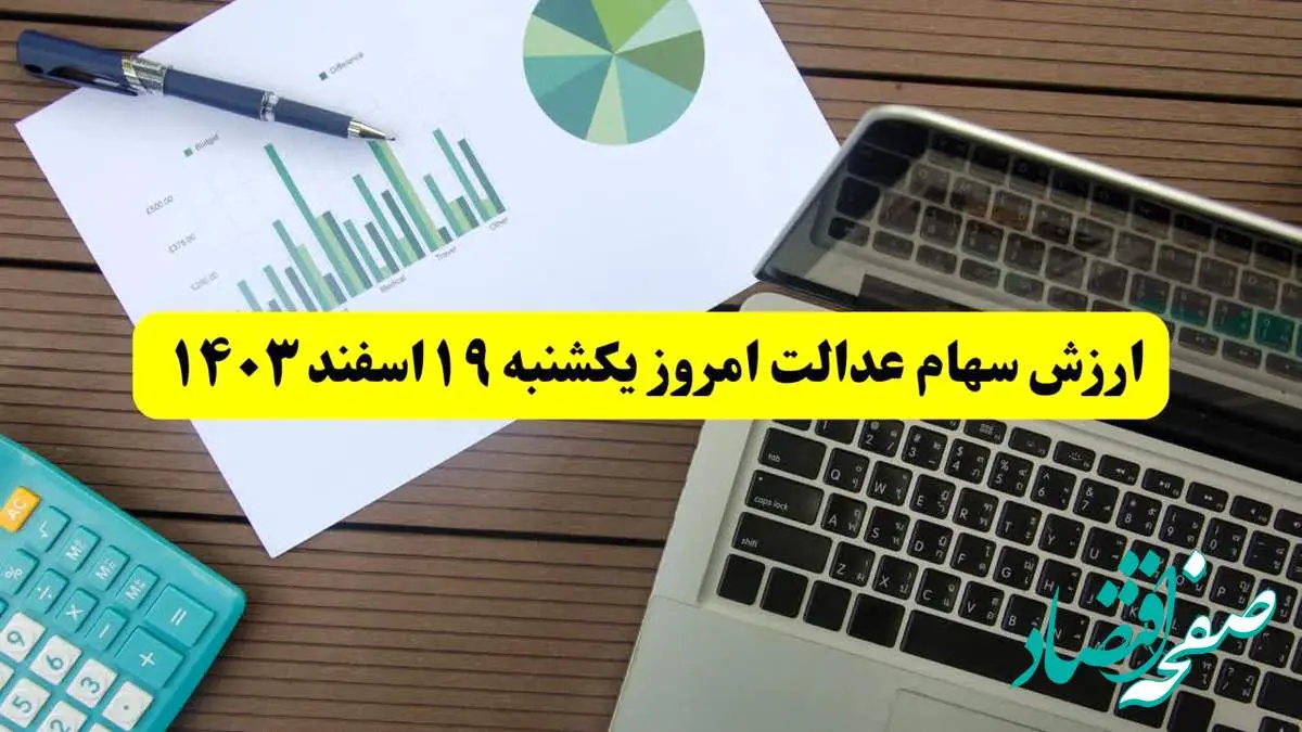 اعلام ارزش سهام عدالت امروز یکشنبه ۱۹ اسفند ۱۴۰۳/ سود سهام امروز افزایشی شد یا کاهشی؟