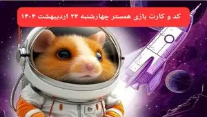 کد مورس و کارت‌ همستر چهارشنبه ۲۴ اردیبهشت ۱۴۰۴