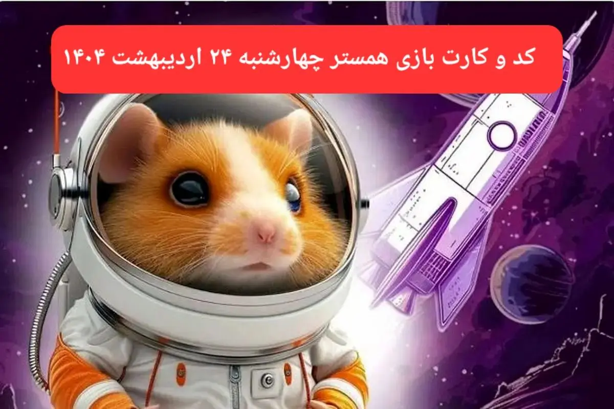 کد مورس و کارت‌ همستر چهارشنبه ۲۴ اردیبهشت ۱۴۰۴