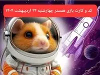 کد مورس و کارت‌ همستر چهارشنبه ۲۴ اردیبهشت ۱۴۰۴