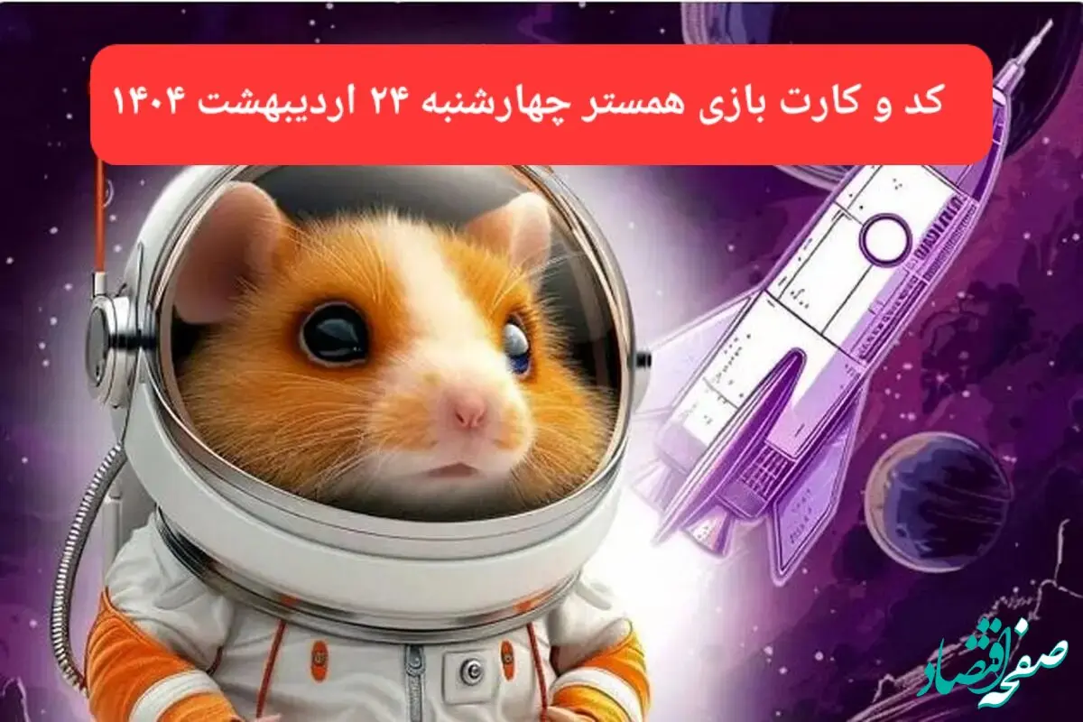 کد مورس و کارت‌ همستر چهارشنبه ۲۴ اردیبهشت ۱۴۰۴