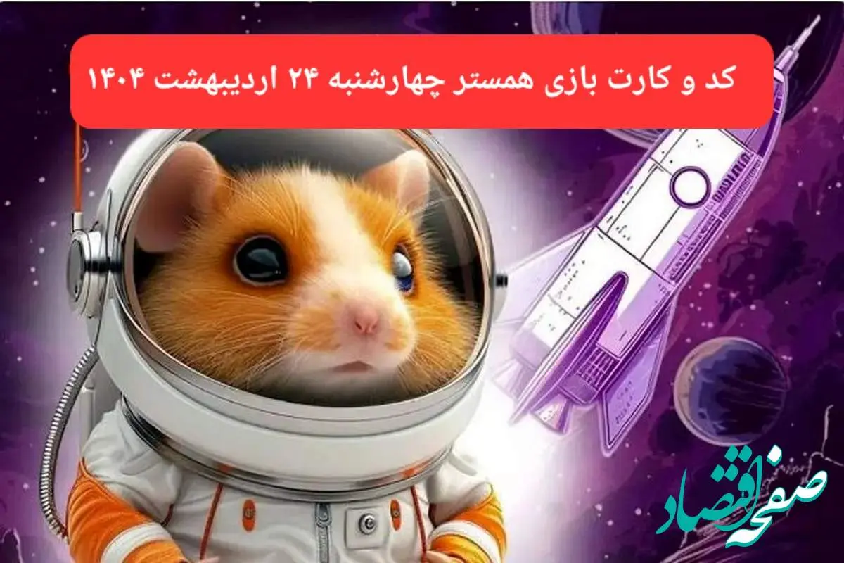 کد مورس و کارت همستر چهارشنبه ۲۴ اردیبهشت ۱۴۰۴