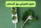 قطعی برق گلستان فردا شنبه ۳۱ مرداد/ لینک خاموشی