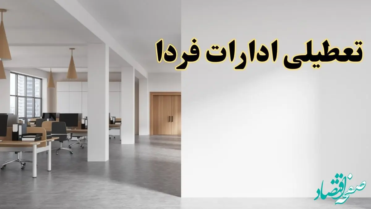 تعطیلی ادارات استان ها فردا یکشنبه ۵ اسفند ۱۴۰۳ | آیا ادارات استان ها یکشنبه پنجم اسفند ۱۴۰۳ تعطیل است؟