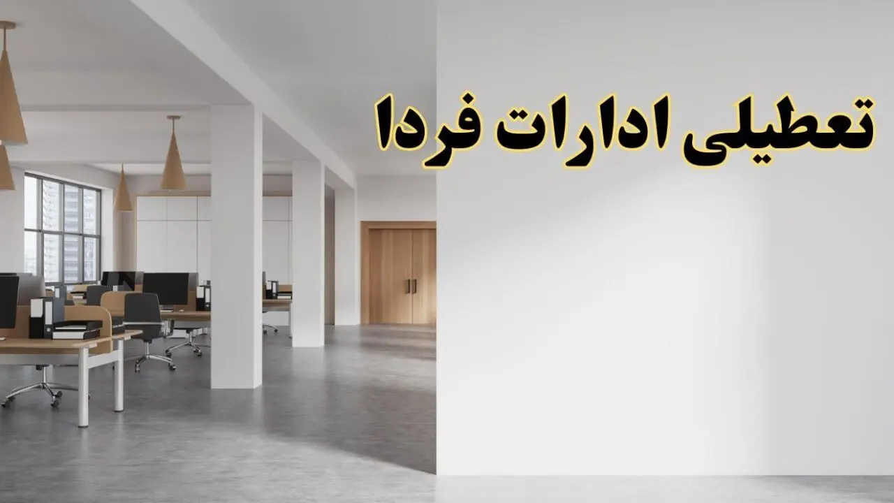 تعطیلی ادارات استان ها فردا یکشنبه ۵ اسفند ۱۴۰۳ | آیا ادارات استان ها یکشنبه پنجم اسفند ۱۴۰۳ تعطیل است؟