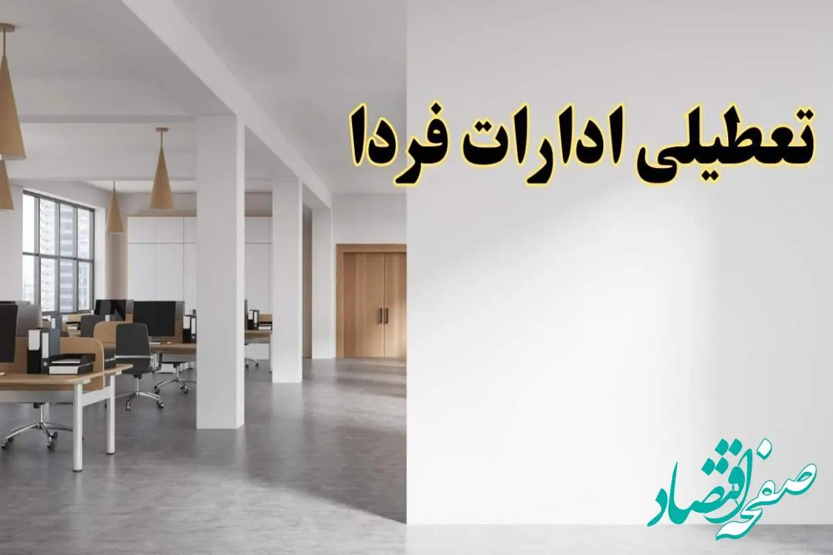 تعطیلی ادارات استان ها فردا یکشنبه ۵ اسفند ۱۴۰۳ | آیا ادارات استان ها یکشنبه پنجم اسفند ۱۴۰۳ تعطیل است؟