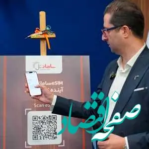 اولین تماس eSIM در ایران با سامانتل انجام شد