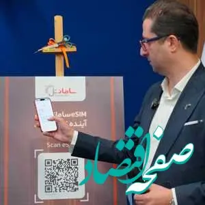 اولین تماس eSIM در ایران با سامانتل انجام شد