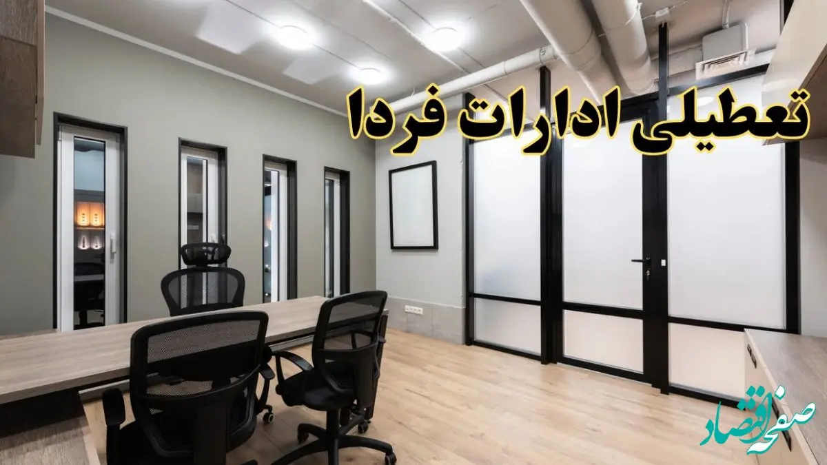 تعطیلی ادارات استان ها پنجشنبه ۴ اردیبهشت ۱۴۰۴ / جزئیات خبر تعطیلی ادارات فردا پنجشنبه چهار اردیبهشت ۱۴۰۴