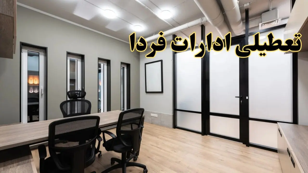 تعطیلی ادارات استان ها پنجشنبه ۴ اردیبهشت ۱۴۰۴ / جزئیات خبر تعطیلی ادارات فردا پنجشنبه چهار اردیبهشت ۱۴۰۴
