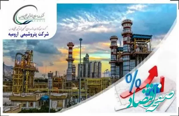 شرکت پتروشیمی ارومیه در ریل رشد و توسعه