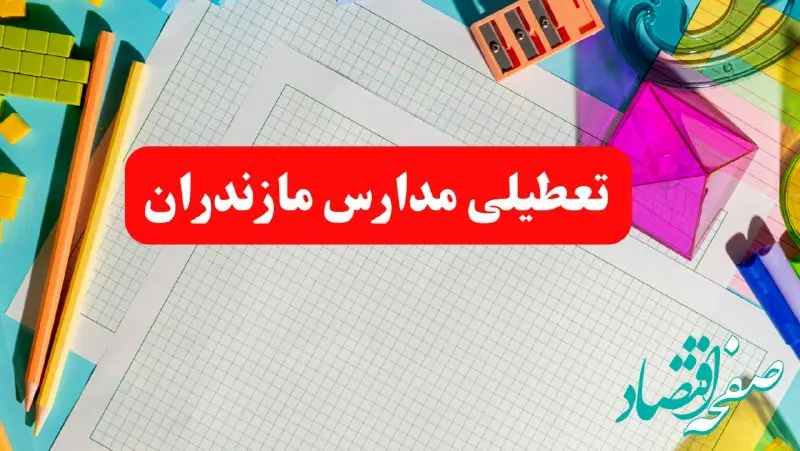  مدارس مازندران فردا شنبه ۱۳ بهمن ۱۴۰۳ تعطیل است؟ | خبر فوری تعطیلی مدارس ساری فردا شنبه ۱۳ بهمن ۱۴۰۳ 