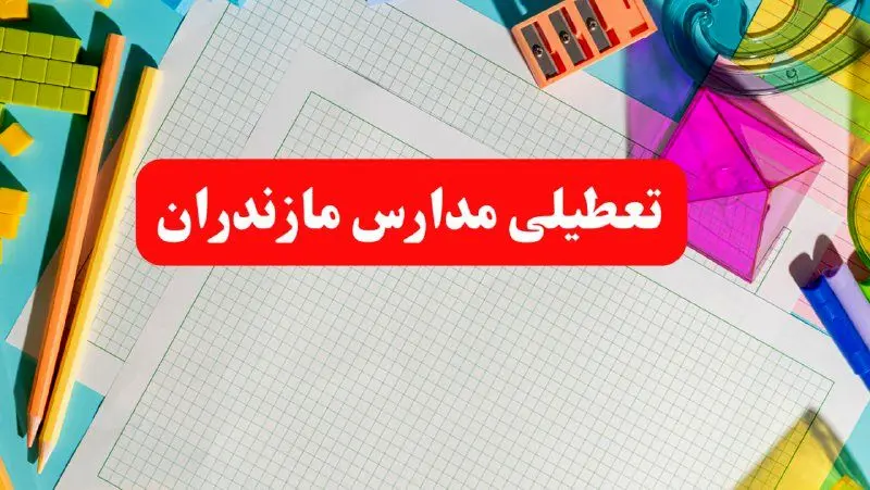  مدارس مازندران فردا شنبه ۱۳ بهمن ۱۴۰۳ تعطیل است؟ | خبر فوری تعطیلی مدارس ساری فردا شنبه ۱۳ بهمن ۱۴۰۳ 