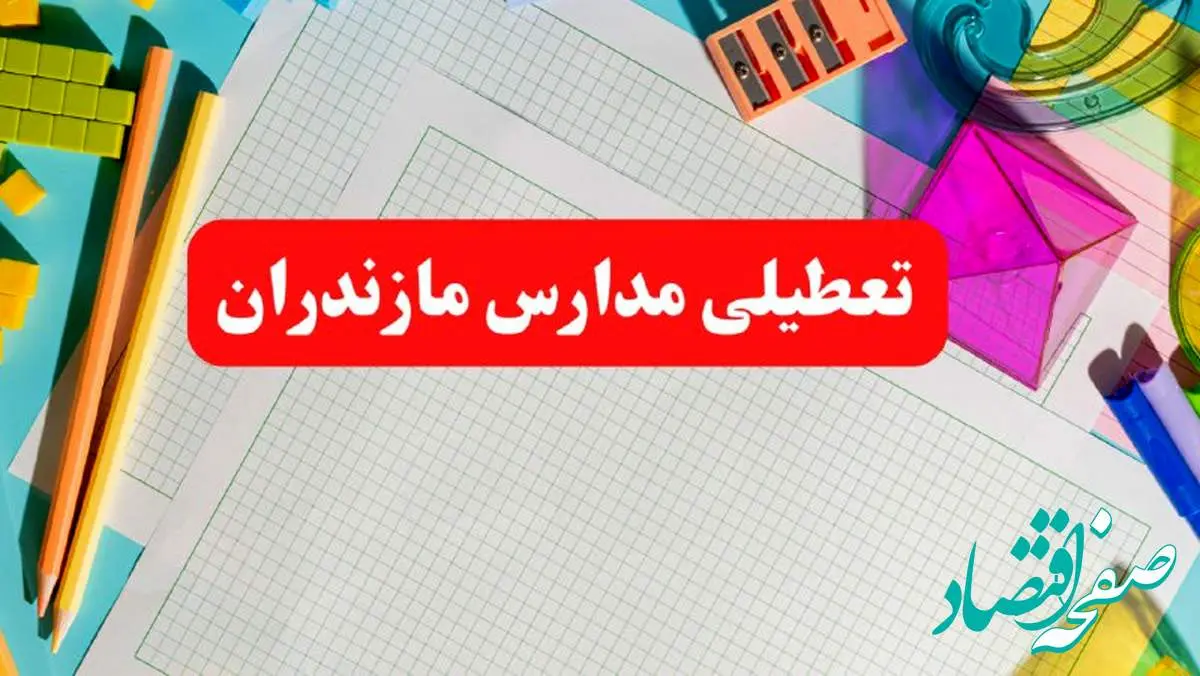 مدارس مازندران فردا شنبه ۱۳ بهمن ۱۴۰۳ تعطیل است؟ | خبر فوری تعطیلی مدارس ساری فردا شنبه ۱۳ بهمن ۱۴۰۳