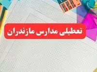  مدارس مازندران فردا شنبه ۱۳ بهمن ۱۴۰۳ تعطیل است؟ | خبر فوری تعطیلی مدارس ساری فردا شنبه ۱۳ بهمن ۱۴۰۳ 