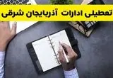 جدیدترین خبر تعطیلی ادارات آذربایجان شرقی فردا چهارشنبه ۲۹ مرداد ماه ۱۴۰۴ / تعطیلی ادارات آذربایجان شرقی شنبه اول شهریور