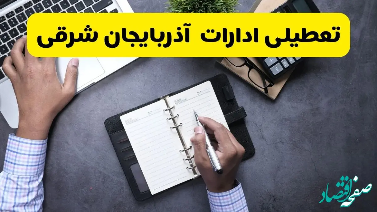 خبر تعطیلی ادارات استان آذربایجان شرقی چهارشنبه ۲۵ تیر ۱۴۰۴ / آیا ادارات و بانک های تبریز ۲۵ تیر ۱۴۰۴ تعطیل است؟