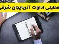 جدیدترین خبر تعطیلی ادارات آذربایجان شرقی فردا چهارشنبه ۲۹ مرداد ماه ۱۴۰۴ / تعطیلی ادارات آذربایجان شرقی شنبه اول شهریور