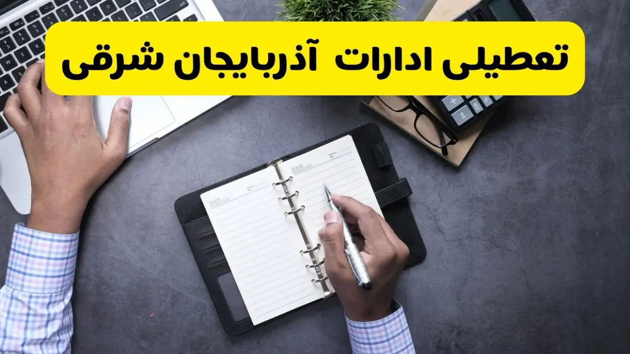 خبر تعطیلی ادارات استان آذربایجان شرقی چهارشنبه ۲۵ تیر ۱۴۰۴ / آیا ادارات و بانک های تبریز ۲۵ تیر ۱۴۰۴ تعطیل است؟