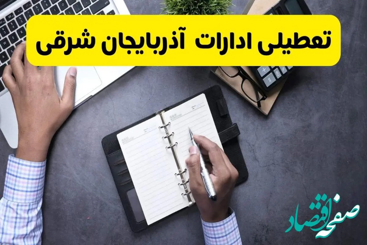 خبر تعطیلی ادارات استان آذربایجان شرقی چهارشنبه ۲۵ تیر ۱۴۰۴ / آیا ادارات و بانک های تبریز ۲۵ تیر ۱۴۰۴ تعطیل است؟