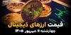 اینفوگرافی | قیمت ارزهای دیجیتال امروز چهارشنبه ۱۱ شهریور ۱۴۰۵؛ بیت کوین و اتریوم چند؟