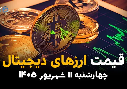 اینفوگرافی | قیمت ارزهای دیجیتال امروز چهارشنبه ۱۱ شهریور ۱۴۰۵؛ بیت کوین و اتریوم چند؟