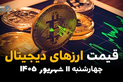 اینفوگرافی | قیمت ارزهای دیجیتال امروز چهارشنبه ۱۱ شهریور ۱۴۰۵؛ بیت کوین و اتریوم چند؟