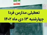 آیا مدارس فردا چهارشنبه ۱۳ دی ماه ۱۴۰۲ تعطیل است؟ | تعطیلی مدارس چهارشنبه ۱۳ دی ماه ۱۴۰۲
