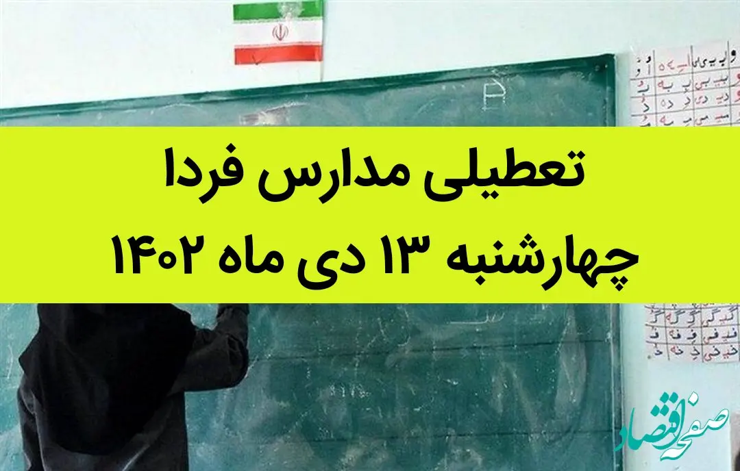 آیا مدارس فردا چهارشنبه ۱۳ دی ماه ۱۴۰۲ تعطیل است؟ | تعطیلی مدارس چهارشنبه ۱۳ دی ماه ۱۴۰۲