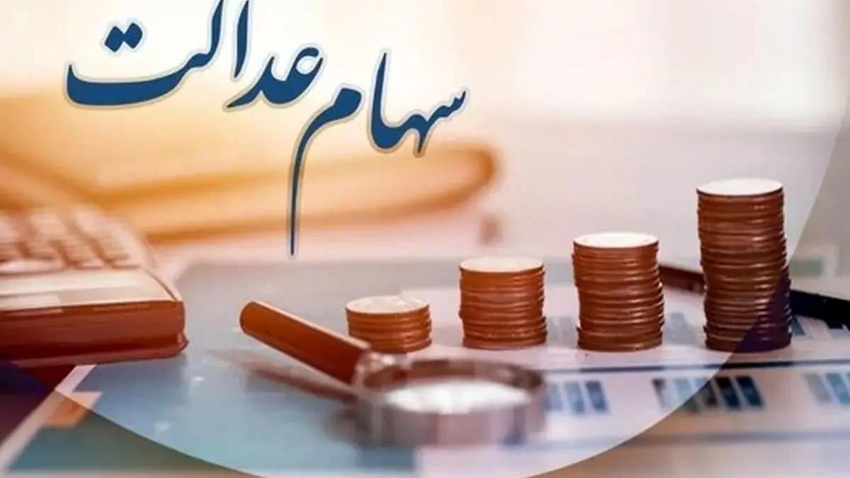 اعطای سهام عدالت به نوزادان و جاماندگان از سال ۱۴۰۵: جزئیات خبر مهم