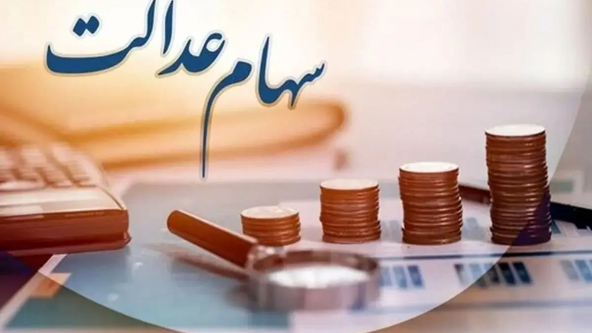 اعطای سهام عدالت به نوزادان و جاماندگان از سال ۱۴۰۵: جزئیات خبر مهم