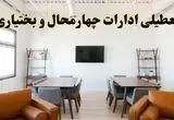 اخبار تعطیلی ادارات استان چهارمحال و بختیاری فردا شنبه ۲۰ اردیبهشت ۱۴۰۴/ تغییر ساعت ادارات شهرکرد از ۲۰ اردیبهشت ۱۴۰۴