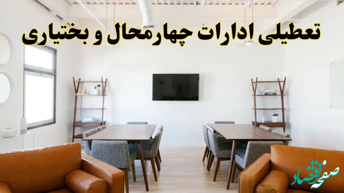 اخبار تعطیلی ادارات استان چهارمحال و بختیاری فردا شنبه ۲۰ اردیبهشت ۱۴۰۴/ تغییر ساعت ادارات شهرکرد از ۲۰ اردیبهشت ۱۴۰۴