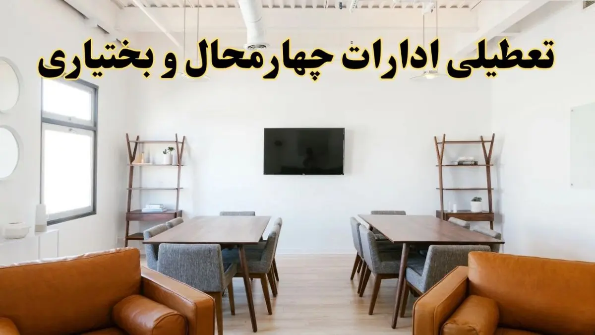 اخبار تعطیلی ادارات استان چهارمحال و بختیاری فردا شنبه ۲۰ اردیبهشت ۱۴۰۴/ تغییر ساعت ادارات شهرکرد از ۲۰ اردیبهشت ۱۴۰۴