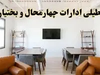 اخبار تعطیلی ادارات استان چهارمحال و بختیاری فردا شنبه ۲۰ اردیبهشت ۱۴۰۴/ تغییر ساعت ادارات شهرکرد از ۲۰ اردیبهشت ۱۴۰۴