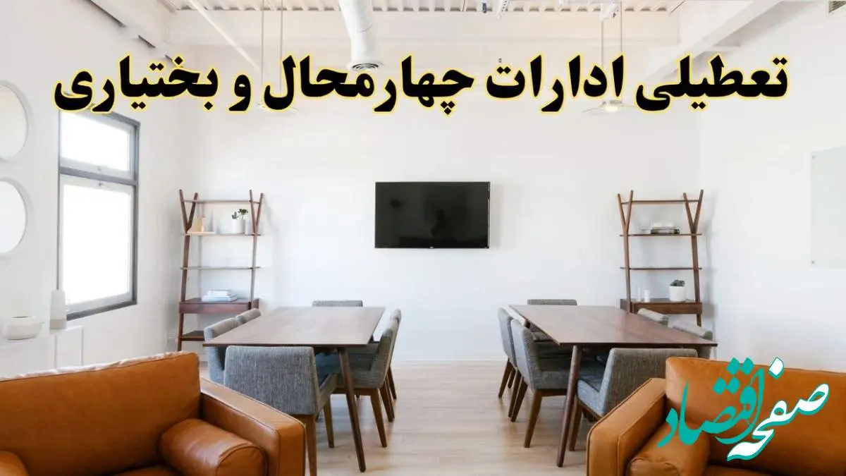 اخبار تعطیلی ادارات استان چهارمحال و بختیاری فردا شنبه ۲۰ اردیبهشت ۱۴۰۴/ تغییر ساعت ادارات شهرکرد از ۲۰ اردیبهشت ۱۴۰۴