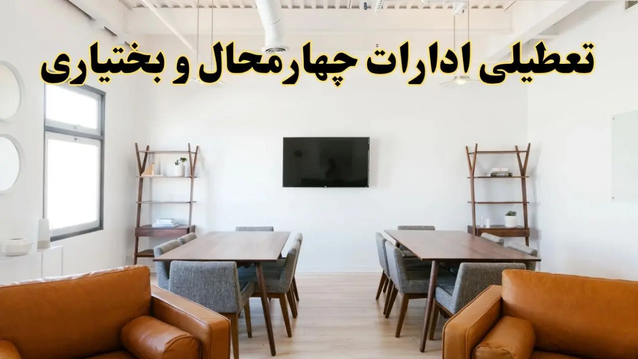 اخبار تعطیلی ادارات استان چهارمحال و بختیاری فردا شنبه ۲۰ اردیبهشت ۱۴۰۴/ تغییر ساعت ادارات شهرکرد از ۲۰ اردیبهشت ۱۴۰۴