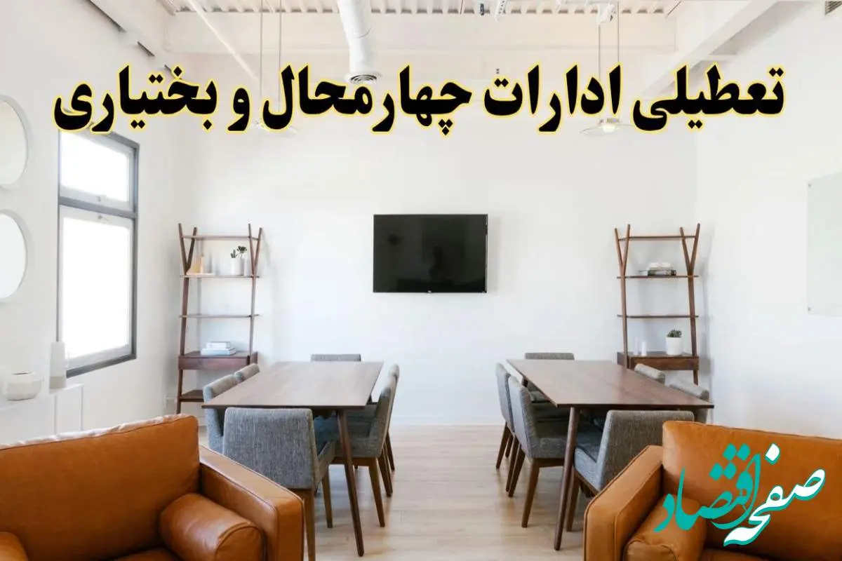 اخبار تعطیلی ادارات استان چهارمحال و بختیاری فردا شنبه ۲۰ اردیبهشت ۱۴۰۴/ تغییر ساعت ادارات شهرکرد از ۲۰ اردیبهشت ۱۴۰۴
